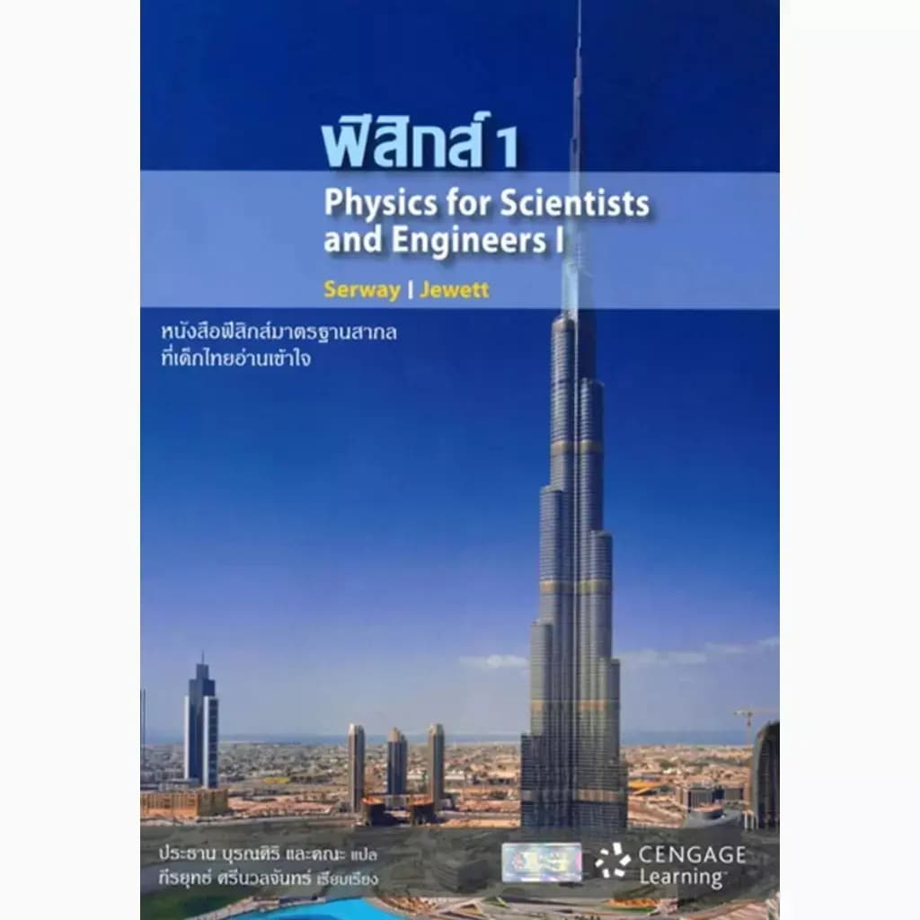 ปกหนังสือ ฟิสิกส์ 1 - Physics For Scientists and Engineers I