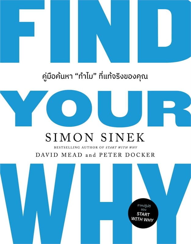 ปกหนังสือ FIND YOUR WHY คู่มือค้นหา"ทำไม"ที่แท้ฯ
