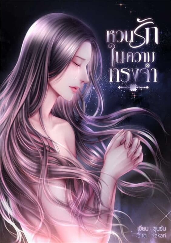 ปกหนังสือ หวนรักในความทรงจำ