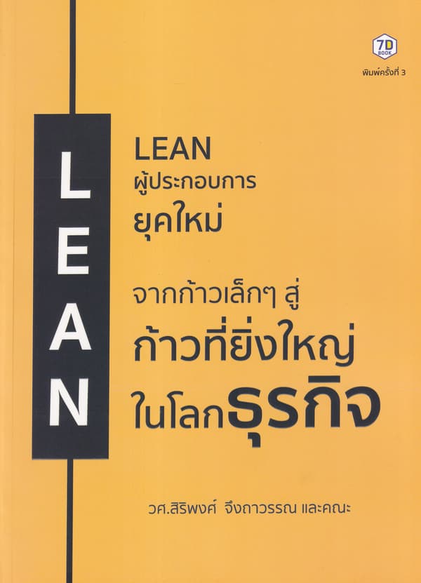ปกหนังสือ LEAN ผู้ประกอบการยุคใหม่