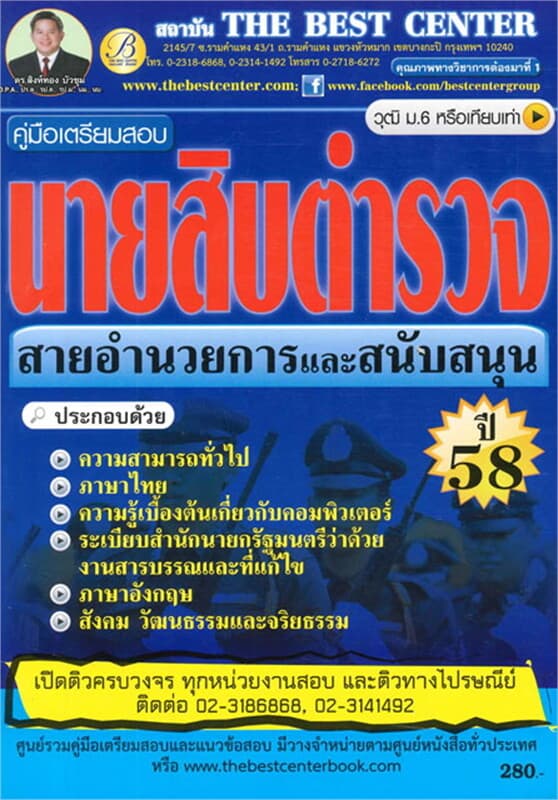 ปกหนังสือ คู่มือสอบนายสิบตำรวจสายอำนวยการ