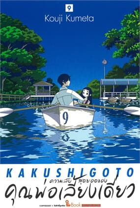 ปกหนังสือ ความลับสุดยอดของคุณพ่อเลี้ยงเดี่ยว เล่ม 9