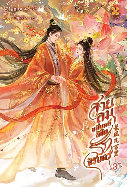ปกหนังสือ สายลมหมื่นหลี่ ลิขิตรักนิรันดร์ เล่ม 3