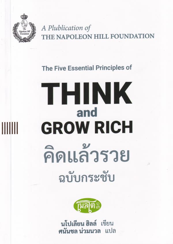 ปกหนังสือ คิดแล้วรวย ฉบับกระชับ : THINK AND GROW RICH