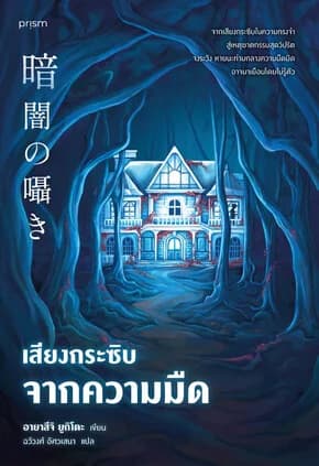 ปกหนังสือ เสียงกระซิบจากความมืด