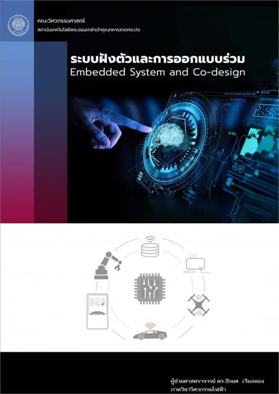 ปกหนังสือ ระบบฝังตัวและการออกแบบร่วม Embeded system and co-design