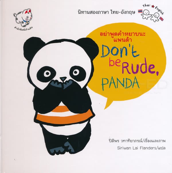ปกหนังสือ อย่าพูดคำหยาบนะแพนด้า : DON'T BE RUDE, PANDA
