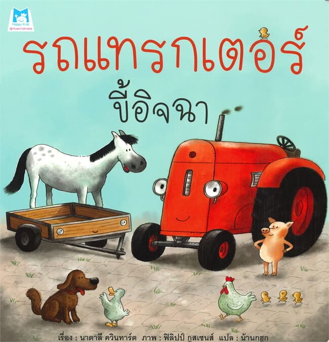 ปกหนังสือ รถแทรกเตอร์ขี้อิจฉา
