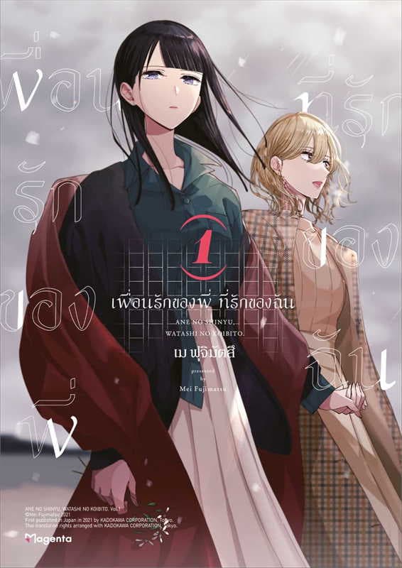 ปกหนังสือ เพื่อนรักของพี่ ที่รักของฉัน เล่ม 1 (การ์ตูน)