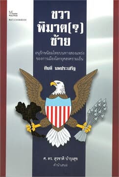 ปกหนังสือ ขวาพิฆาต(?)ซ้าย