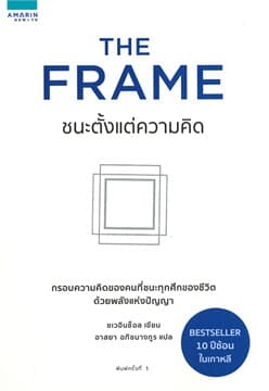 ปกหนังสือ THE FRAME ชนะตั้งแค่ความคิด