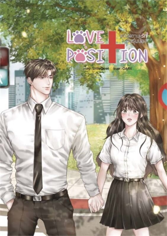 ปกหนังสือ LOVE POSITION ขยับสถานะรักยัยรุ่นน้อง