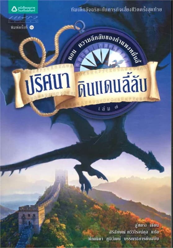 ปกหนังสือ ปริศนาดินแดนลี้ลับ เล่ม7 ความลึกลับของกำแพงหมื่นลี้