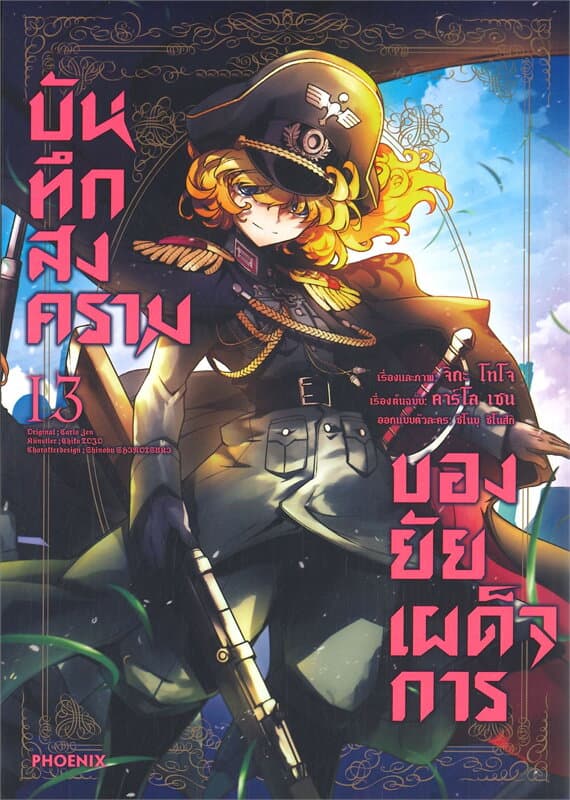 ปกหนังสือ บันทึกสงครามของยัยเผด็จการ เล่ม13 (การ์ตูน)