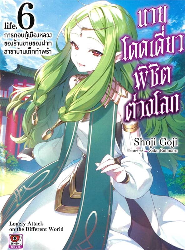 ปกหนังสือ นายโดดเดี่ยวพิชิตต่างโลก 6 (นิยาย)