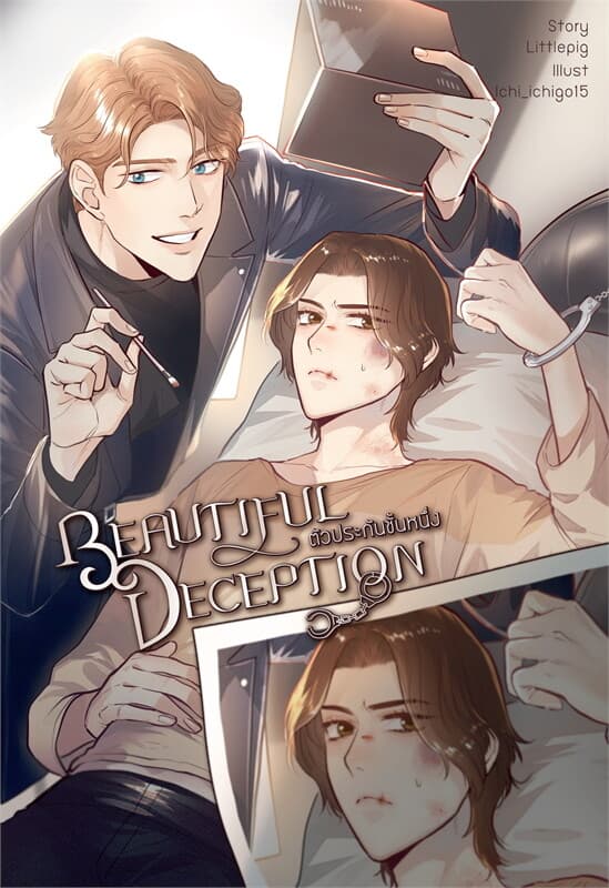ปกหนังสือ Beautiful Deception ตัวประกันชั้นหนึ่ง
