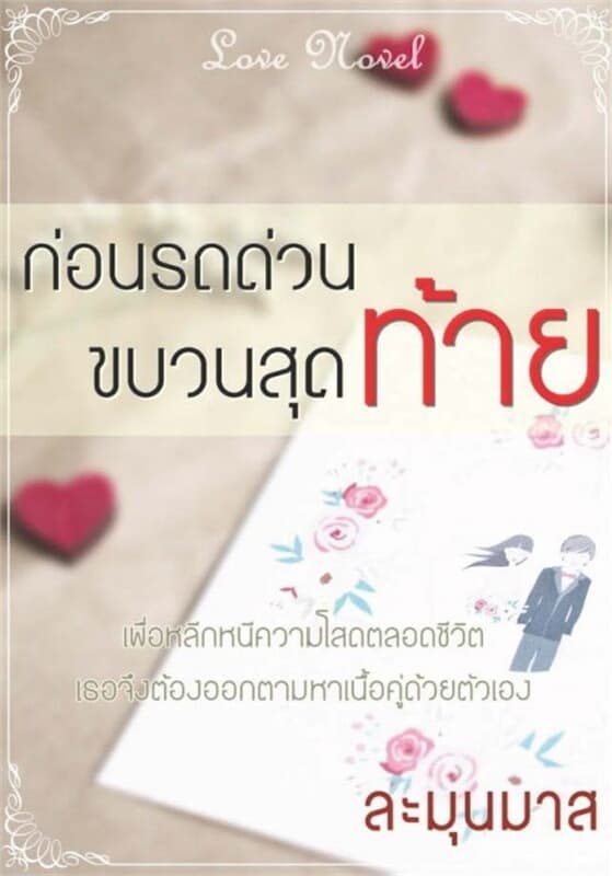 ปกหนังสือ ก่อนรถด่วนขบวนสุดท้าย (ฟรี)