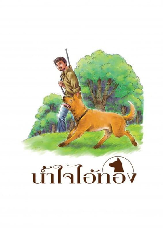 ปกหนังสือ น้ำใจไอ้ทอง(ฟรี)