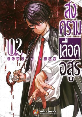 ปกหนังสือ สงครามเลือดอสูร เล่ม 2 (ใหม่)