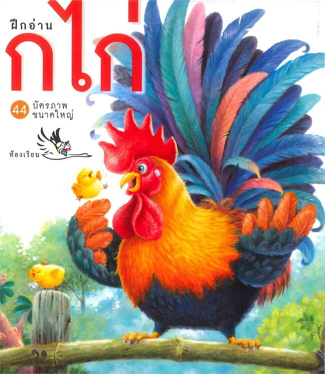 ปกหนังสือ บัตรคำศัพท์ประกอบภาพ ก ไก่