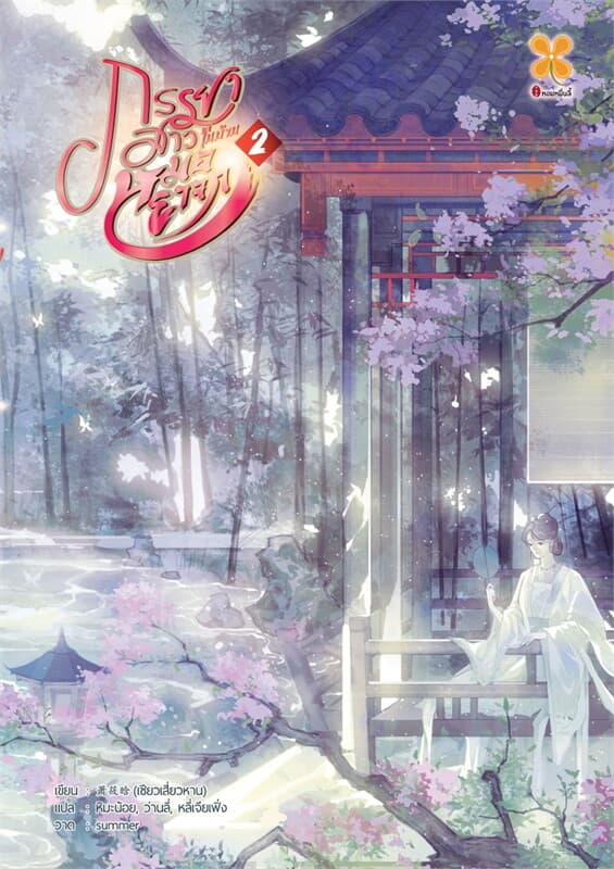 ปกหนังสือ ภรรยาสาวในบ้านหมอยาจก เล่ม 2