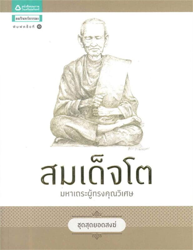 ปกหนังสือ ชุดสุดยอดสงฆ์ 1 : สมเด็จโต