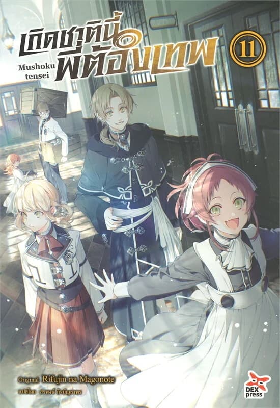 ปกหนังสือ เกิดชาตินี้พี่ต้องเทพ เล่ม 11