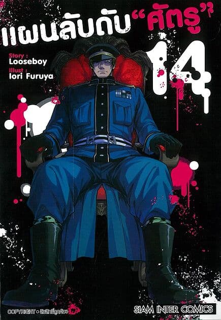 ปกหนังสือ แผนลับดับศัตรู เล่ม 14