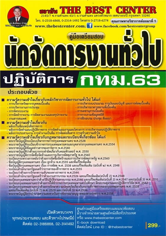 ปกหนังสือ คู่มือเตรียมสอบนักจัดการงานทั่วไปปฏิบัติการ กทม.
