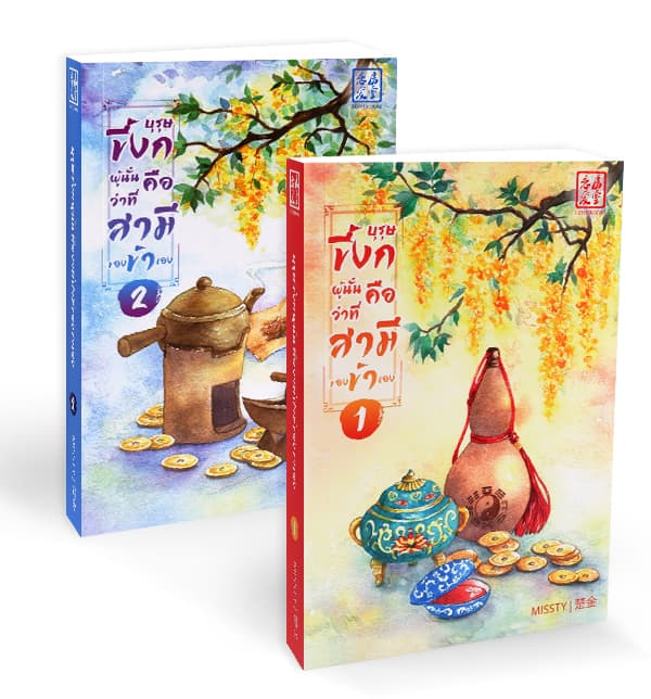 ปกหนังสือ ชุดบุรุษขี้งกผู้นั้นคือว่าที่สามีของข้าเอง เล่ม 1-2 (จบ)