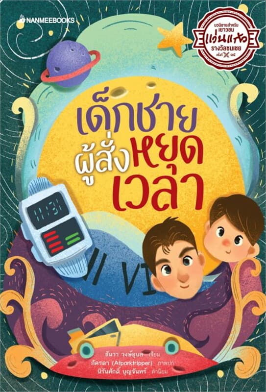 ปกหนังสือ เด็กชายผู้สั่งหยุดเวลา