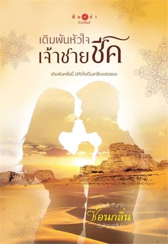 ปกหนังสือ เดิมพันหัวใจเจ้าชายชีค