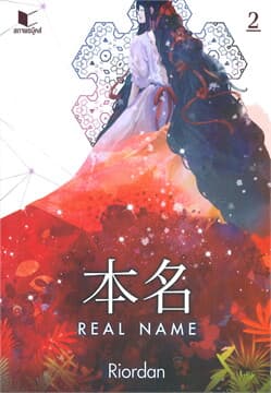 ปกหนังสือ REAL NAME เล่ม 2