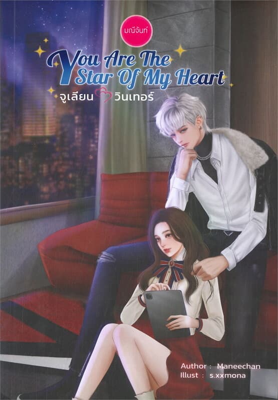 ปกหนังสือ You Are The Star of My Heart จูเลียน-วินเทอร์