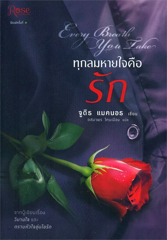 ปกหนังสือ ทุกลมหายใจคือรัก