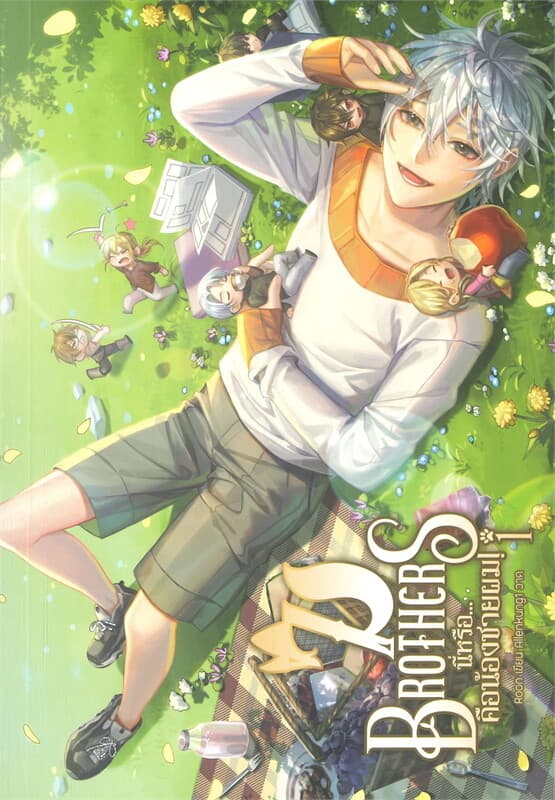 ปกหนังสือ 7 BROTHERS นี่หรือ...คือน้องชายผม เล่ม 1