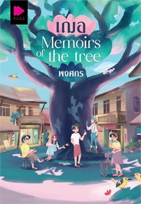 ปกหนังสือ เฌอ MEMOIRS OF THE TREE