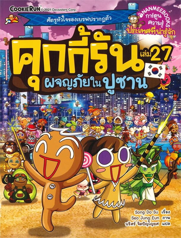 ปกหนังสือ คุกกี้รัน เล่ม 27 ผจญภัยในปูซาน