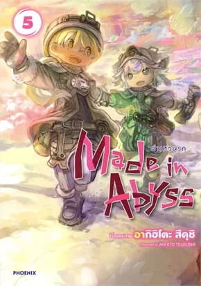 ปกหนังสือ MADE IN ABYSS ผ่าเหวนรก เล่ม 5 ฉ.ปรับปรุง (การ์ตูน)