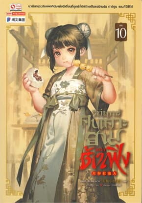 ปกหนังสือ วิถียุทธ์คนเคาะยามแห่งต้าเฟิ่ง เล่ม 10