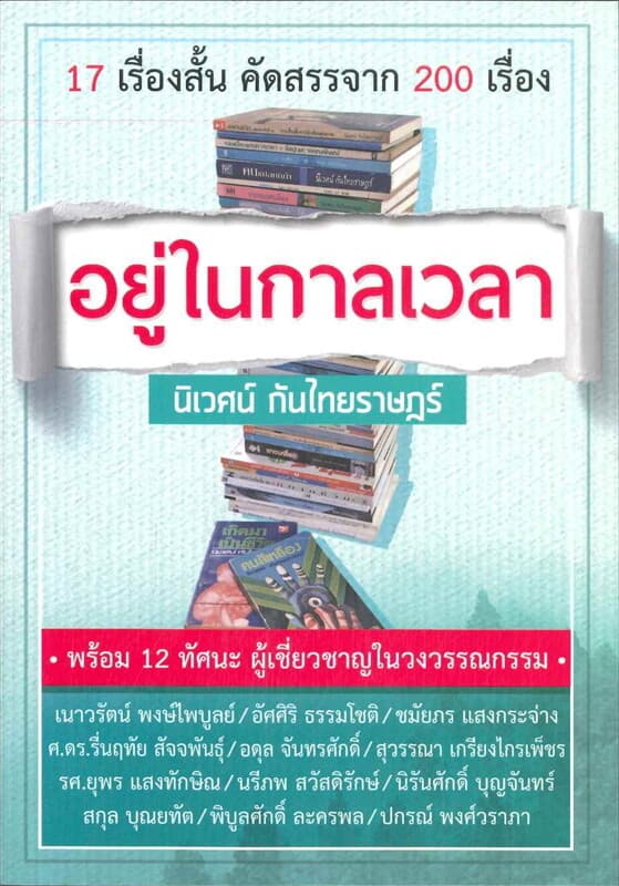 ปกหนังสือ อยู่ในกาลเวลา
