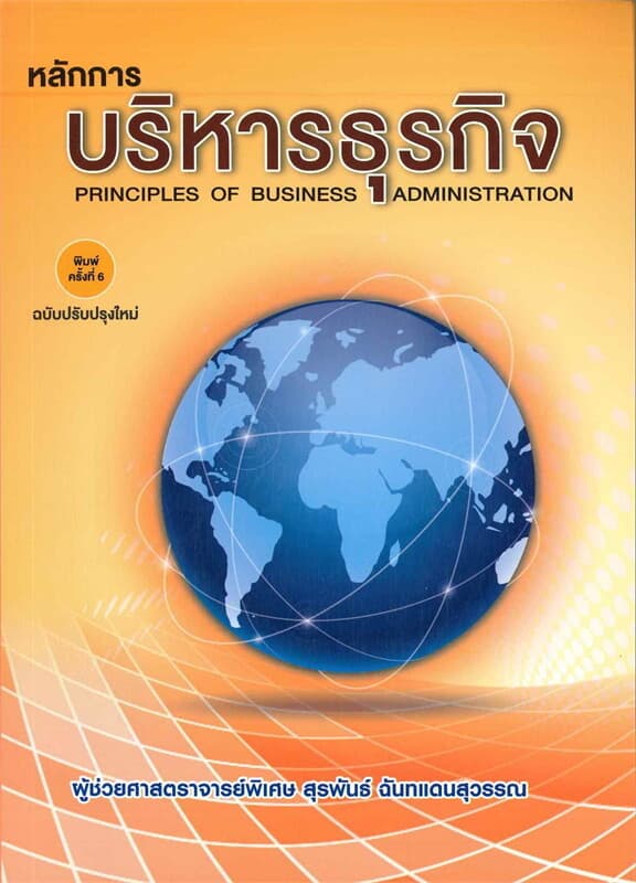 ปกหนังสือ หลักการบริหารธุรกิจ (PRINCIPLES OF BUSINESS ADMINISTRATION)