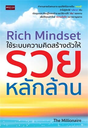 ปกหนังสือ RICH MINDSET ใช้ระบบความคิดสร้างตัวให้รวยหลักล้าน
