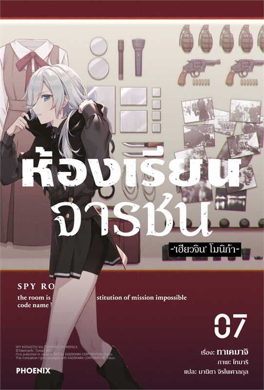 ปกหนังสือ ห้องเรียนจารชน เล่ม 7