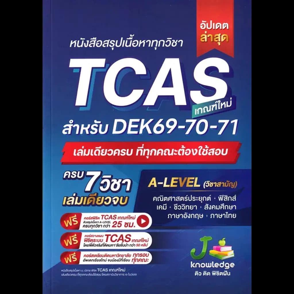 ปกหนังสือ หนังสือสรุปเนื้อหาทุกวิชา TCAS ( DEK 69-70-71)