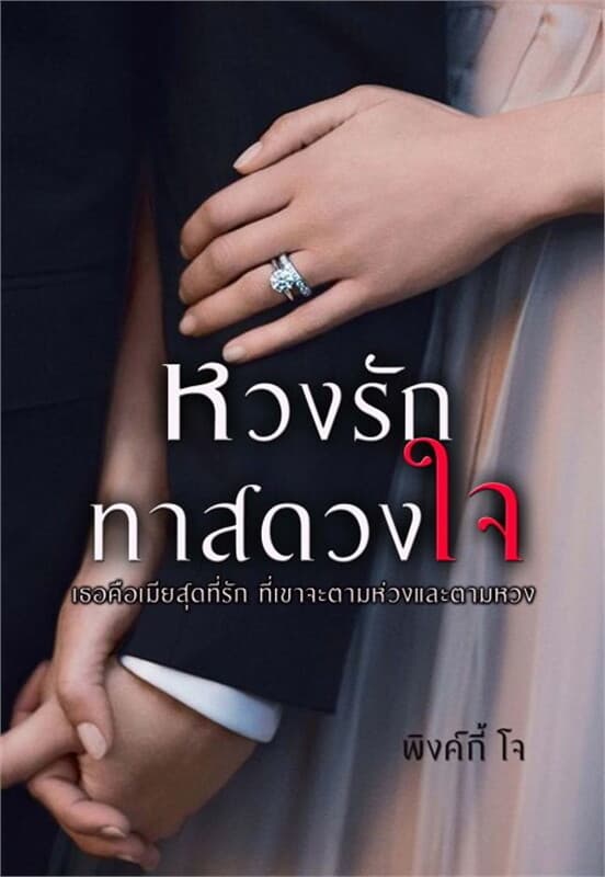 ปกหนังสือ หวงรักทาสดวงใจ
