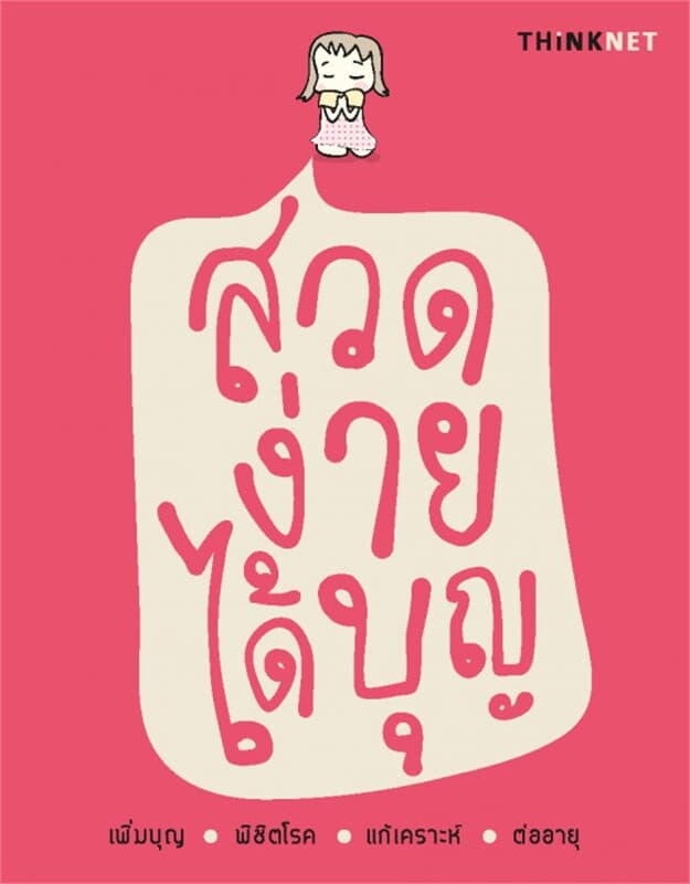 ปกหนังสือ สวดง่ายได้บุญ ฉบับภาษาไทย