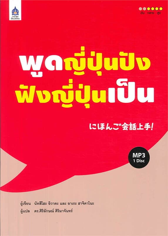 ปกหนังสือ พูดญี่ปุ่นปัง ฟังญี่ปุ่นเป็น