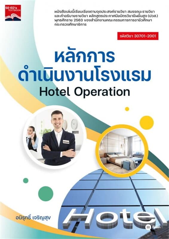 ปกหนังสือ หลักการดำเนินงานโรงแรม 30701-2001