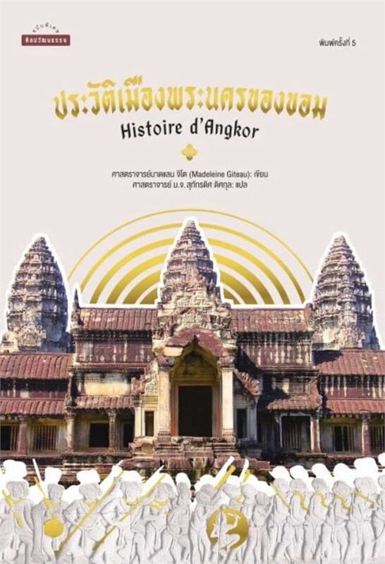 ปกหนังสือ ประวัติเมืองพระนครของขอม